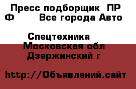 Пресс-подборщик  ПР-Ф 120 - Все города Авто » Спецтехника   . Московская обл.,Дзержинский г.